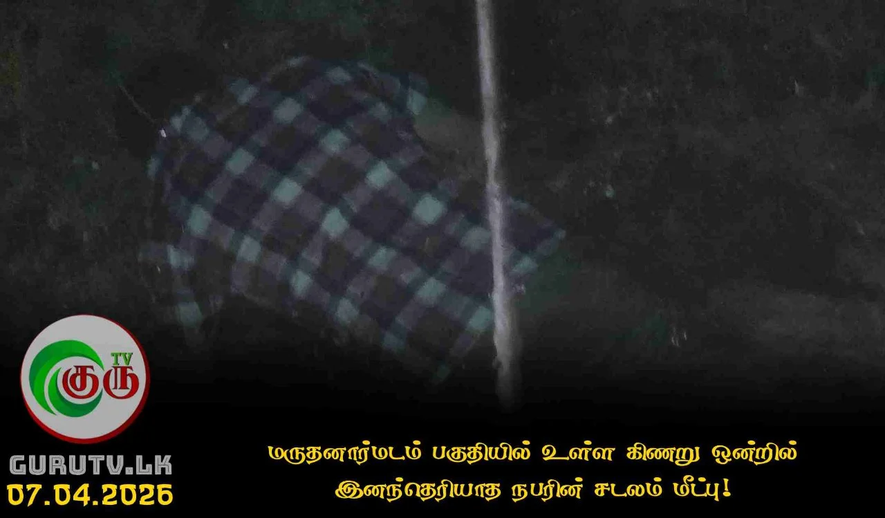 மருதனார்மடம் பகுதியில் உள்ள கிணறு ஒன்றில் இனந்தெரியாத நபரின் சடலம் மீட்பு!