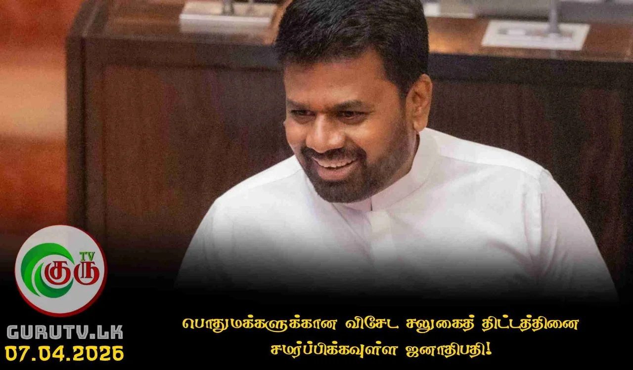 பொதுமக்களுக்கான விசேட சலுகைத் திட்டத்தினை சமர்ப்பிக்கவுள்ள ஜனாதிபதி!