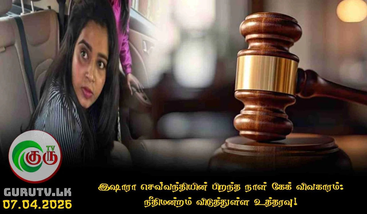 இஷாரா செவ்வந்தியின் பிறந்த நாள் கேக் விவகாரம்: நீதிமன்றம் விடுத்துள்ள உத்தரவு!