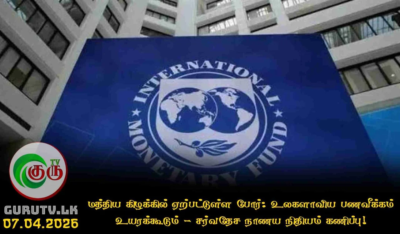 மத்திய கிழக்கில் ஏற்பட்டுள்ள போர்: உலகளாவிய பணவீக்கம் உயரக்கூடும் - சர்வதேச நாணய நிதியம் கணிப்பு!