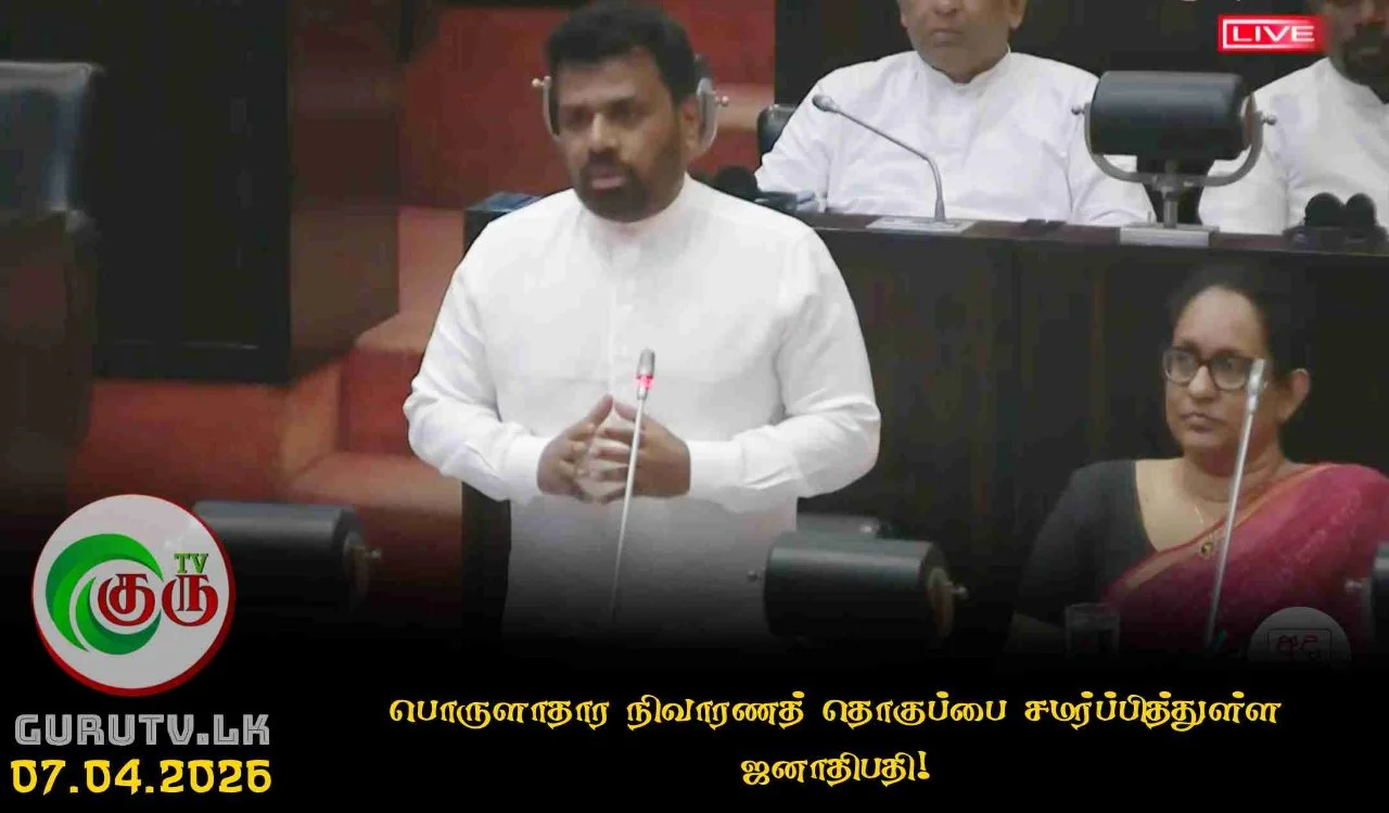 பொருளாதார நிவாரணத் தொகுப்பை சமர்ப்பித்துள்ள ஜனாதிபதி!