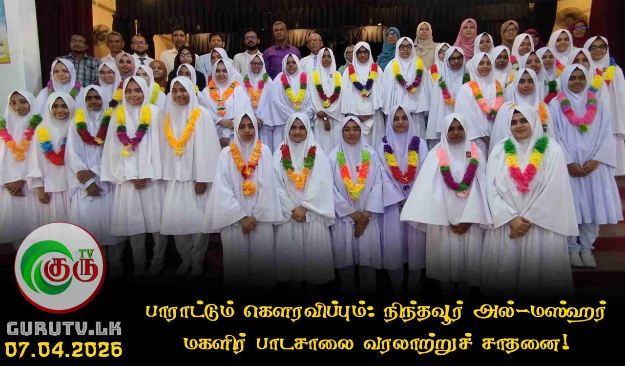 பாராட்டும் கௌரவிப்பும்: நிந்தவூர் அல்-மஸ்ஹர் மகளிர் பாடசாலை வரலாற்றுச் சாதனை!