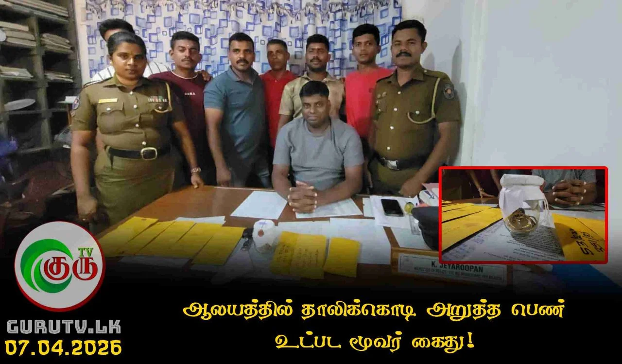 ஆலயத்தில் தாலிக்கொடி அறுத்த பெண் உட்பட மூவர் கைது!