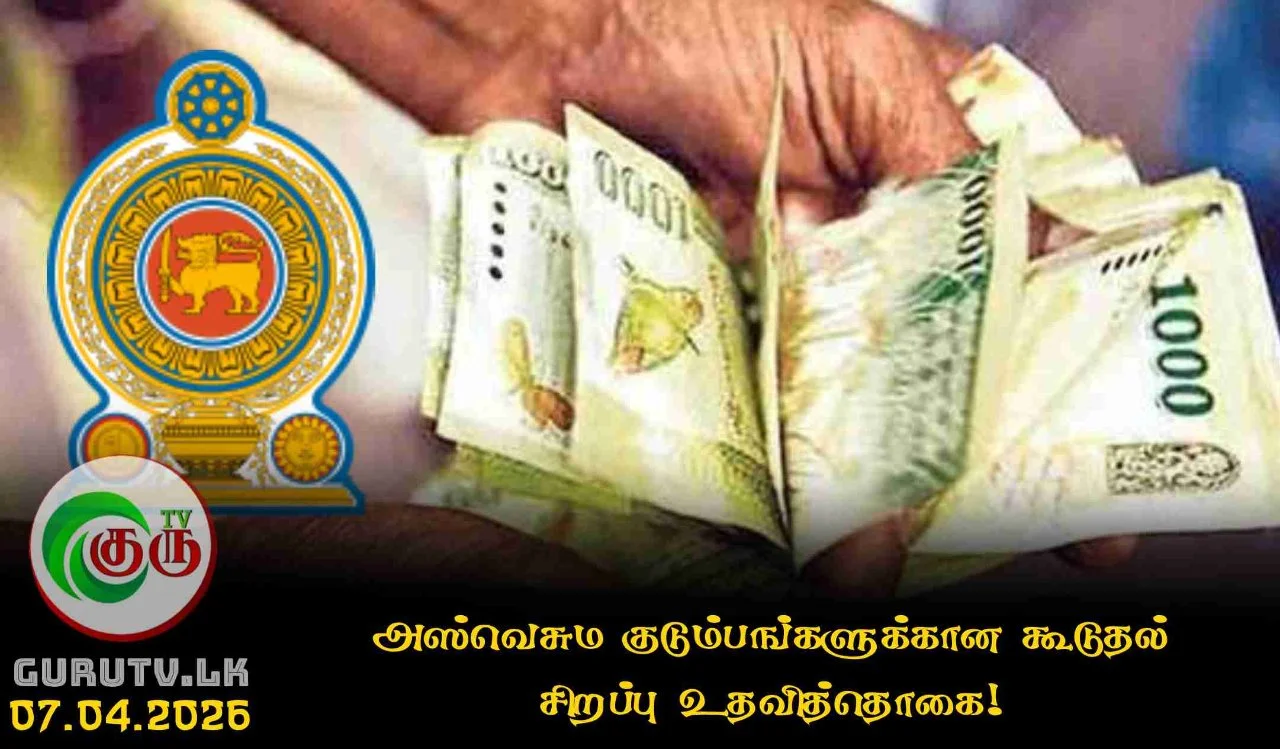 அஸ்வெசும குடும்பங்களுக்கான கூடுதல் சிறப்பு உதவித்தொகை!