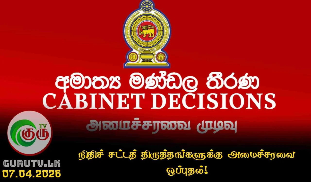 நிதிச் சட்டத் திருத்தங்களுக்கு அமைச்சரவை ஒப்புதல்!