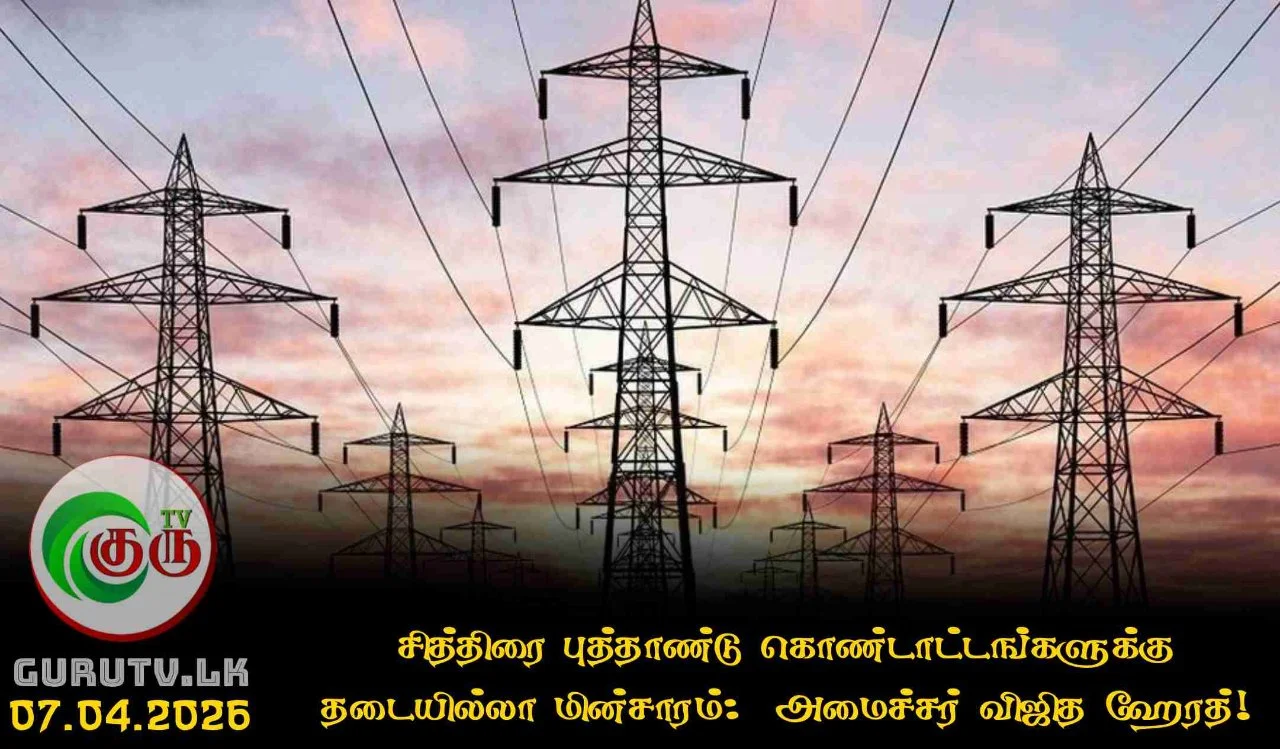 சித்திரை புத்தாண்டு கொண்டாட்டங்களுக்கு தடையில்லா மின்சாரம்:  அமைச்சர் விஜித ஹேரத்!