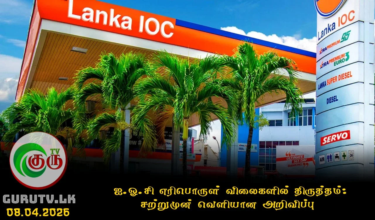 ஐ.ஓ.சி எரிபொருள் விலைகளில் திருத்தம்: சற்றுமுன் வெளியான அறிவிப்பு