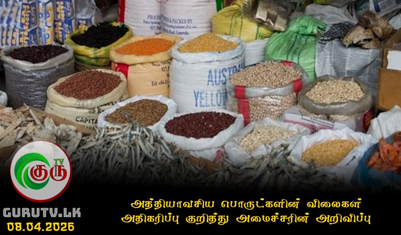 அத்தியாவசிய பொருட்களின் விலைகள் அதிகரிப்பு குறித்து அமைச்சரின் அறிவிப்பு