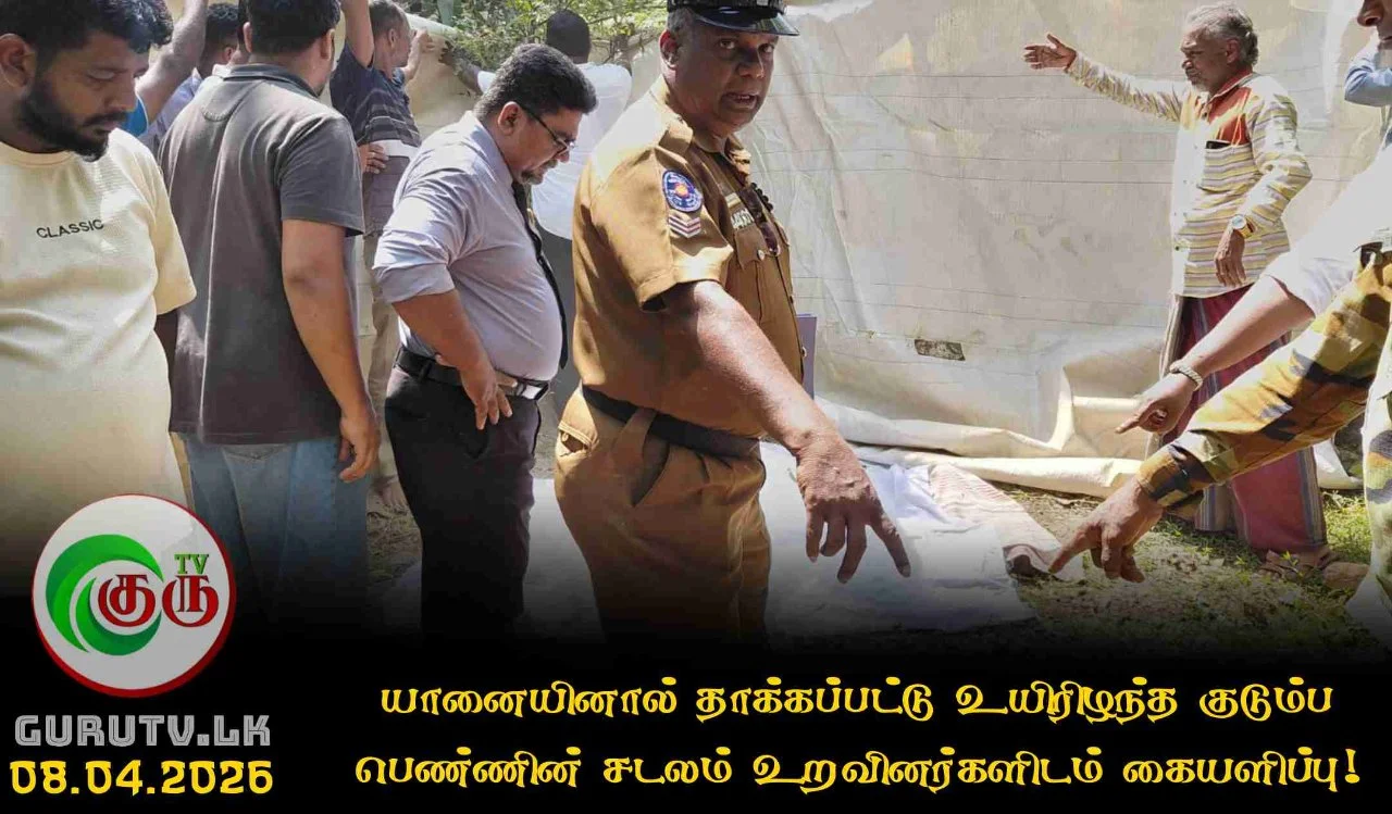 யானையினால் தாக்கப்பட்டு உயிரிழந்த குடும்ப பெண்ணின்  சடலம் உறவினர்களிடம் கையளிப்பு!