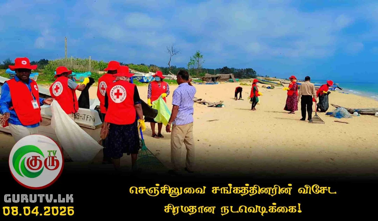 செஞ்சிலுவை சங்கத்தினரின் விசேட சிரமதான நடவெடிக்கை!