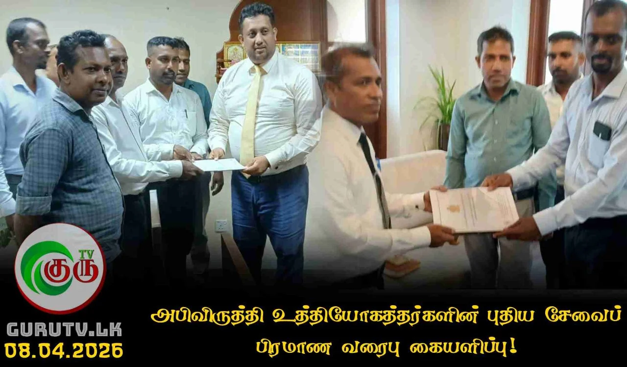 அபிவிருத்தி உத்தியோகத்தர்களின் புதிய சேவைப் பிரமாண வரைபு கையளிப்பு!