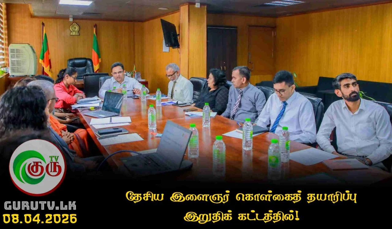 தேசிய இளைஞர் கொள்கைத் தயாரிப்பு இறுதிக் கட்டத்தில்!