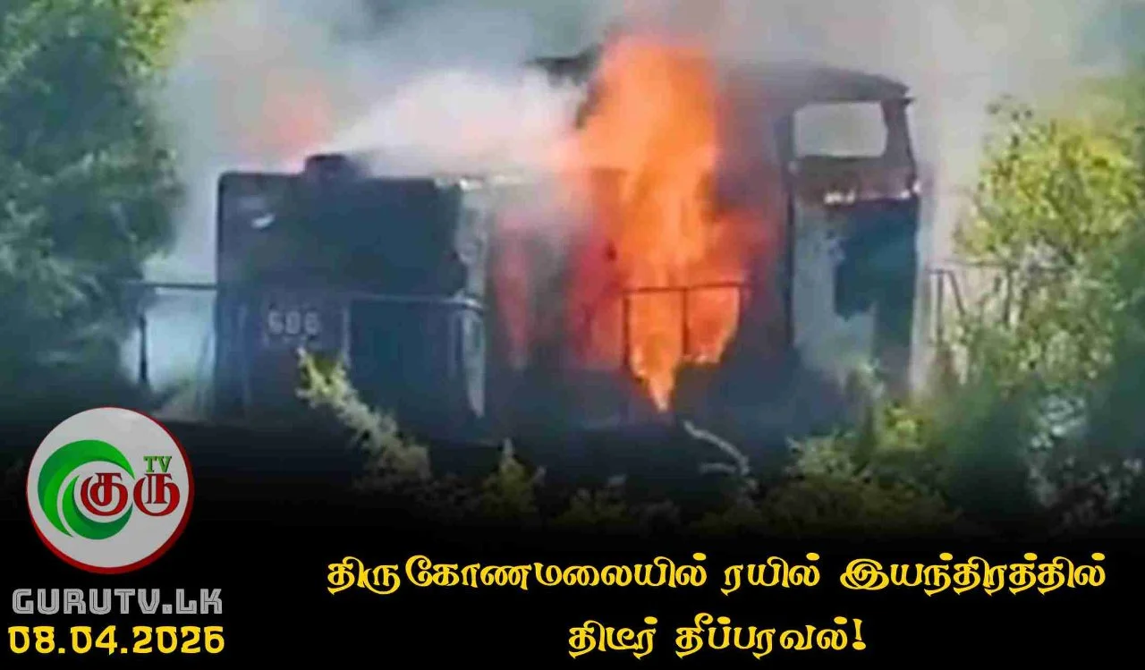 திருகோணமலையில் ரயில் இயந்திரத்தில் திடீர் தீப்பரவல்!