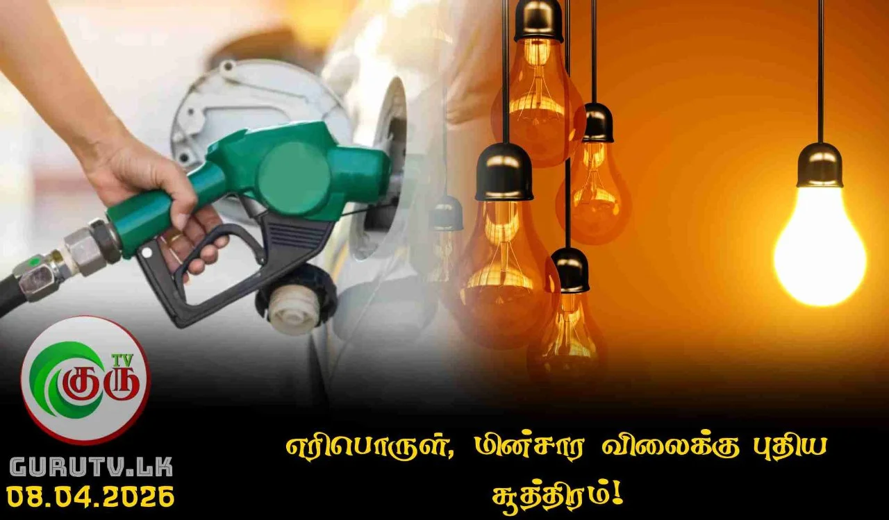 எரிபொருள், மின்சார விலைக்கு புதிய சூத்திரம்!