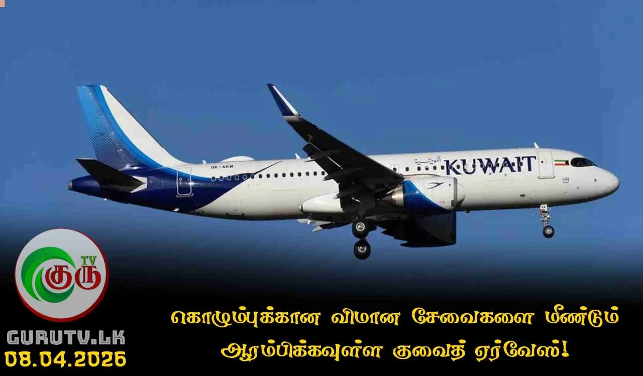 கொழும்புக்கான விமான சேவைகளை மீண்டும் ஆரம்பிக்கவுள்ள குவைத் ஏர்வேஸ்!