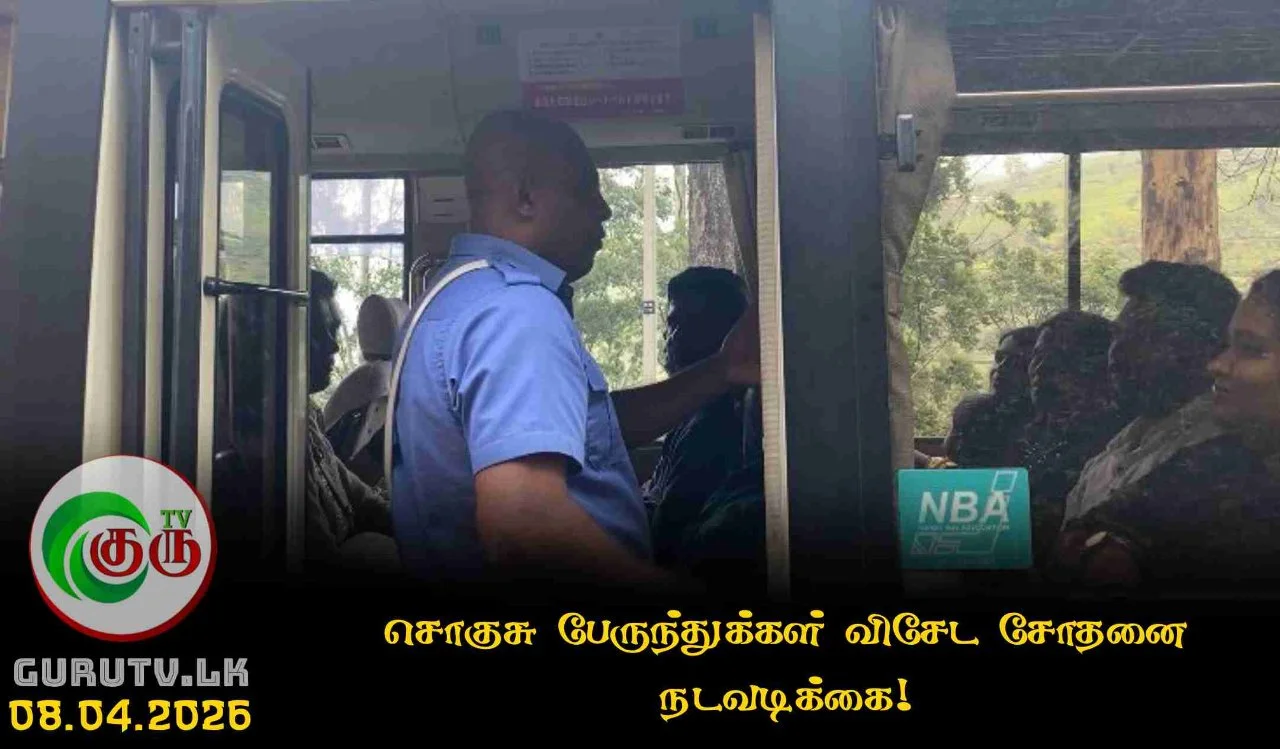 சொகுசு பேருந்துக்கள் விசேட சோதனை நடவடிக்கை!