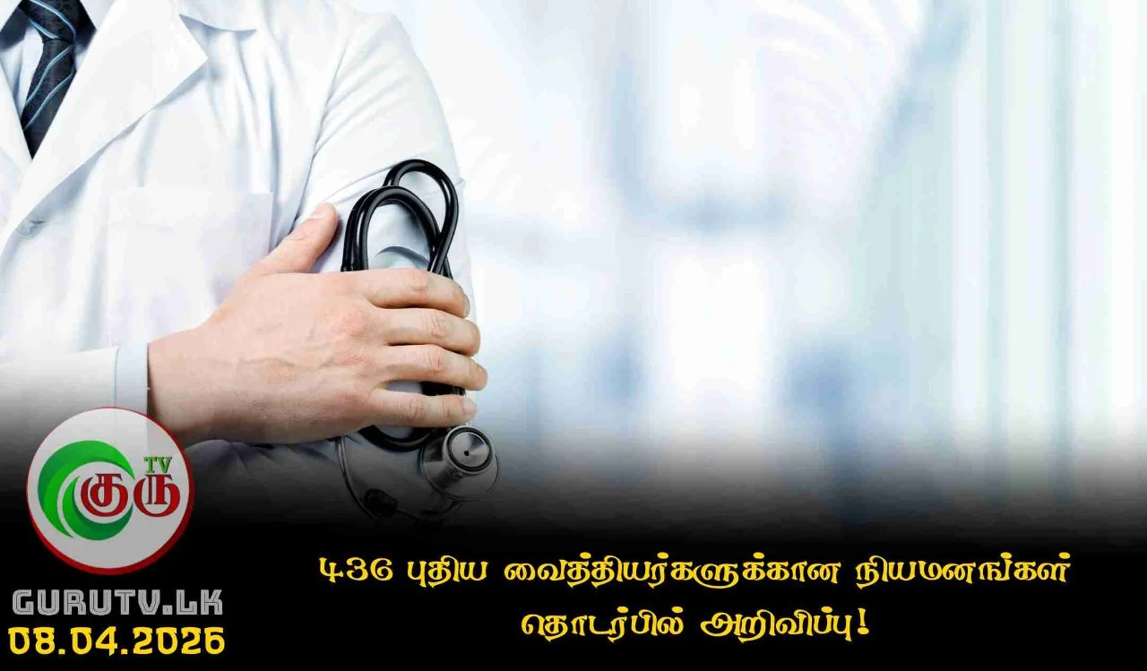 436 புதிய வைத்தியர்களுக்கான நியமனங்கள் தொடர்பில் அறிவிப்பு!