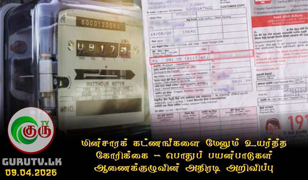 மின்சாரக் கட்ணங்களை மேலும் உயர்த்த கோரிக்கை; பொதுப் பயன்பாடுகள் ஆணைக்குழுவின் அதிரடி அறிவிப்பு