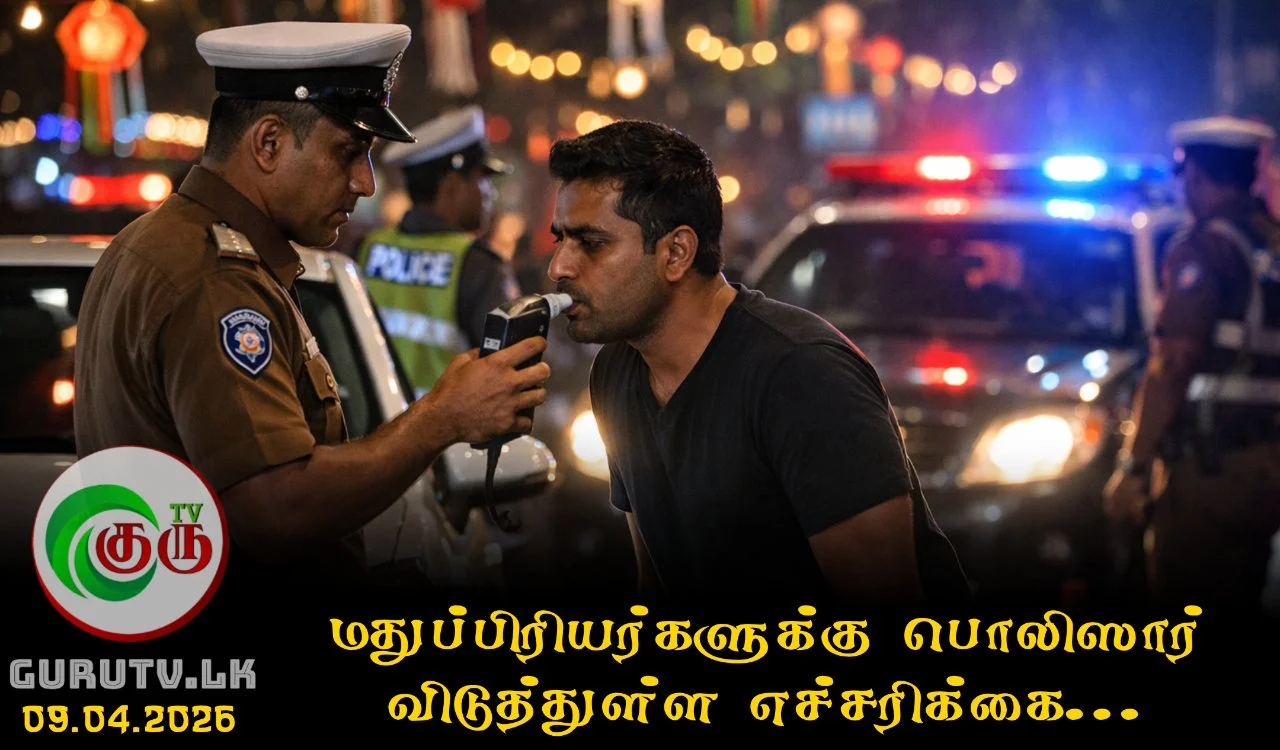 மதுப்பிரியர்களுக்கு பொலிஸார் விடுத்துள்ள எச்சரிக்கை...
