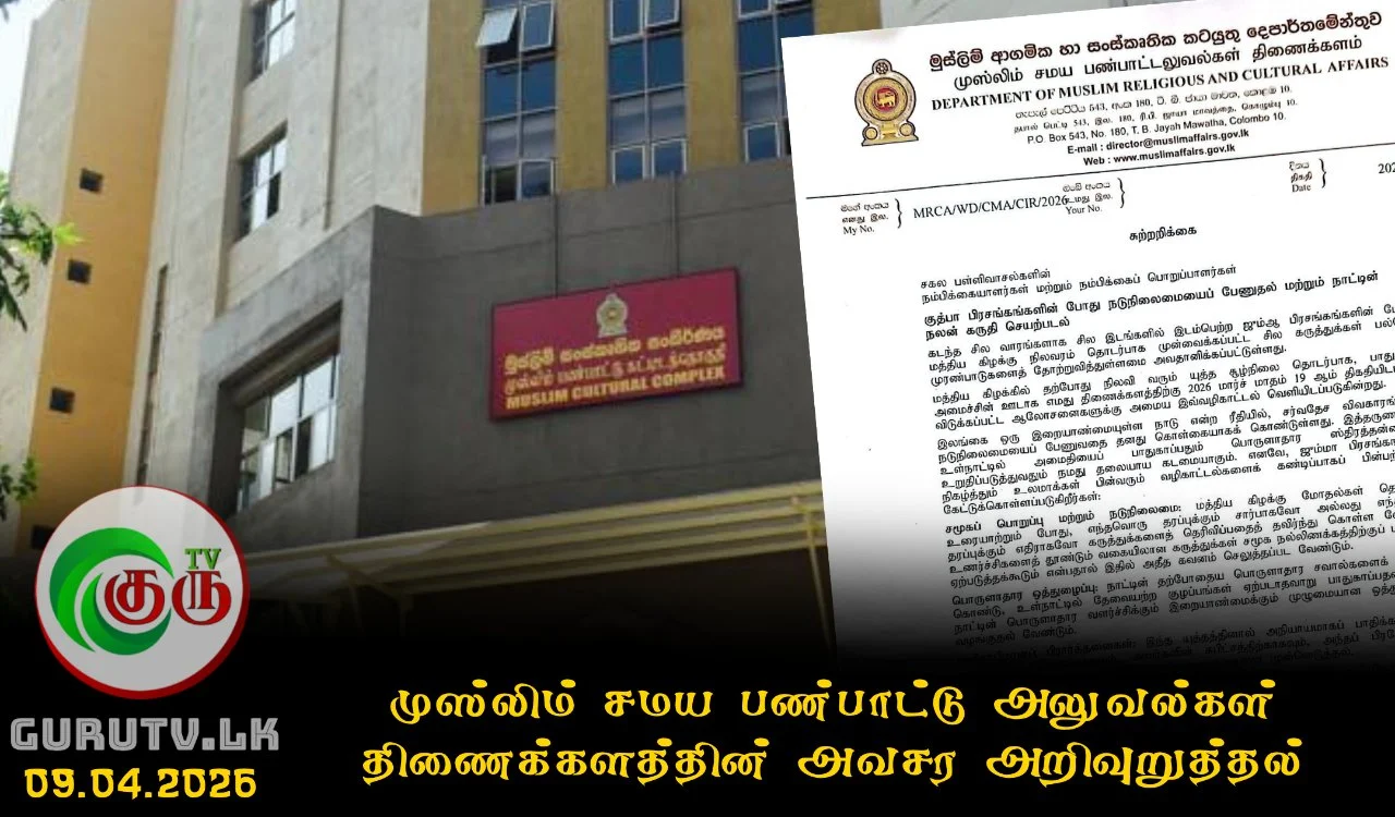 முஸ்லிம் சமய பண்பாட்டு அலுவல்கள் திணைக்களத்தின் அவசர அறிவுறுத்தல்