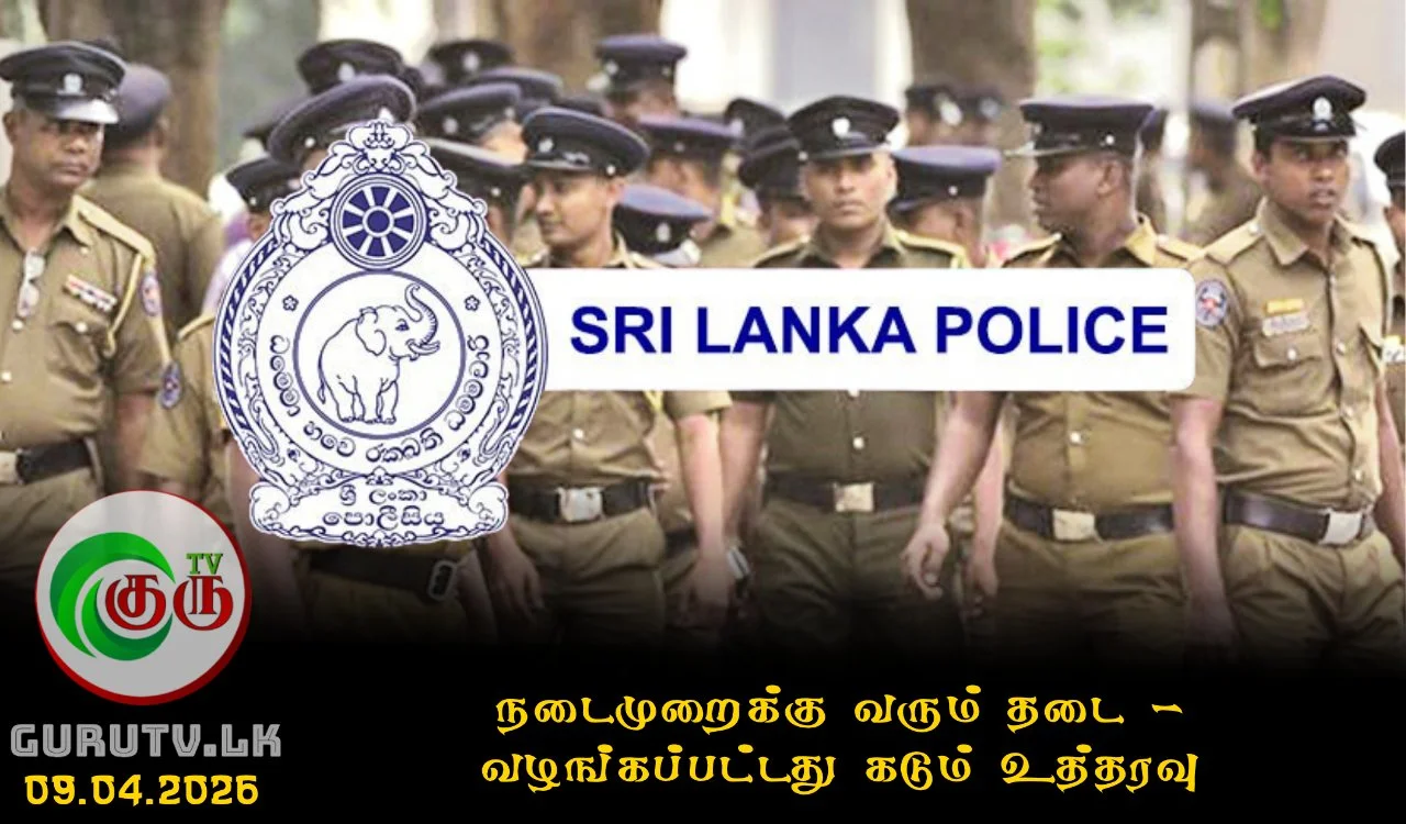 நடைமுறைக்கு வரும் தடை - வழங்கப்பட்டது கடும் உத்தரவு