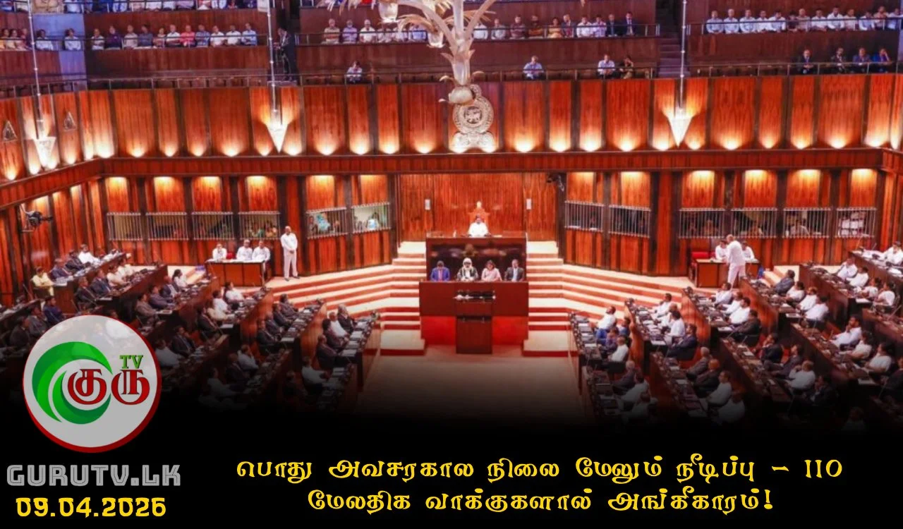 பொது அவசரகால நிலை மேலும் நீடிப்பு; 110 மேலதிக வாக்குகளால் அங்கீகாரம்!