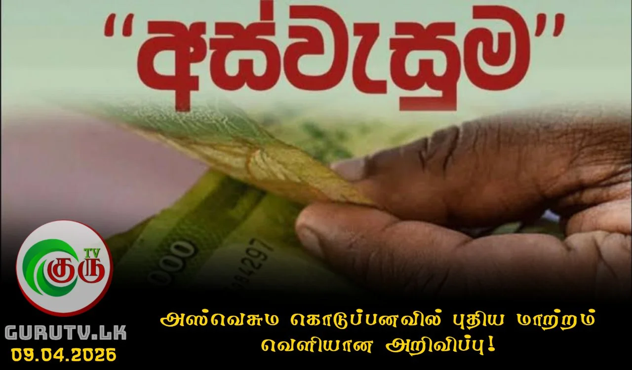 அஸ்வெசும கொடுப்பனவில் புதிய மாற்றம் வெளியான அறிவிப்பு!