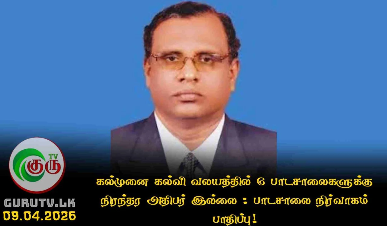 கல்முனை கல்வி வலயத்தில் 6 பாடசாலைகளுக்கு நிரந்தர அதிபர் இல்லை : பாடசாலை நிர்வாகம் பாதிப்பு!