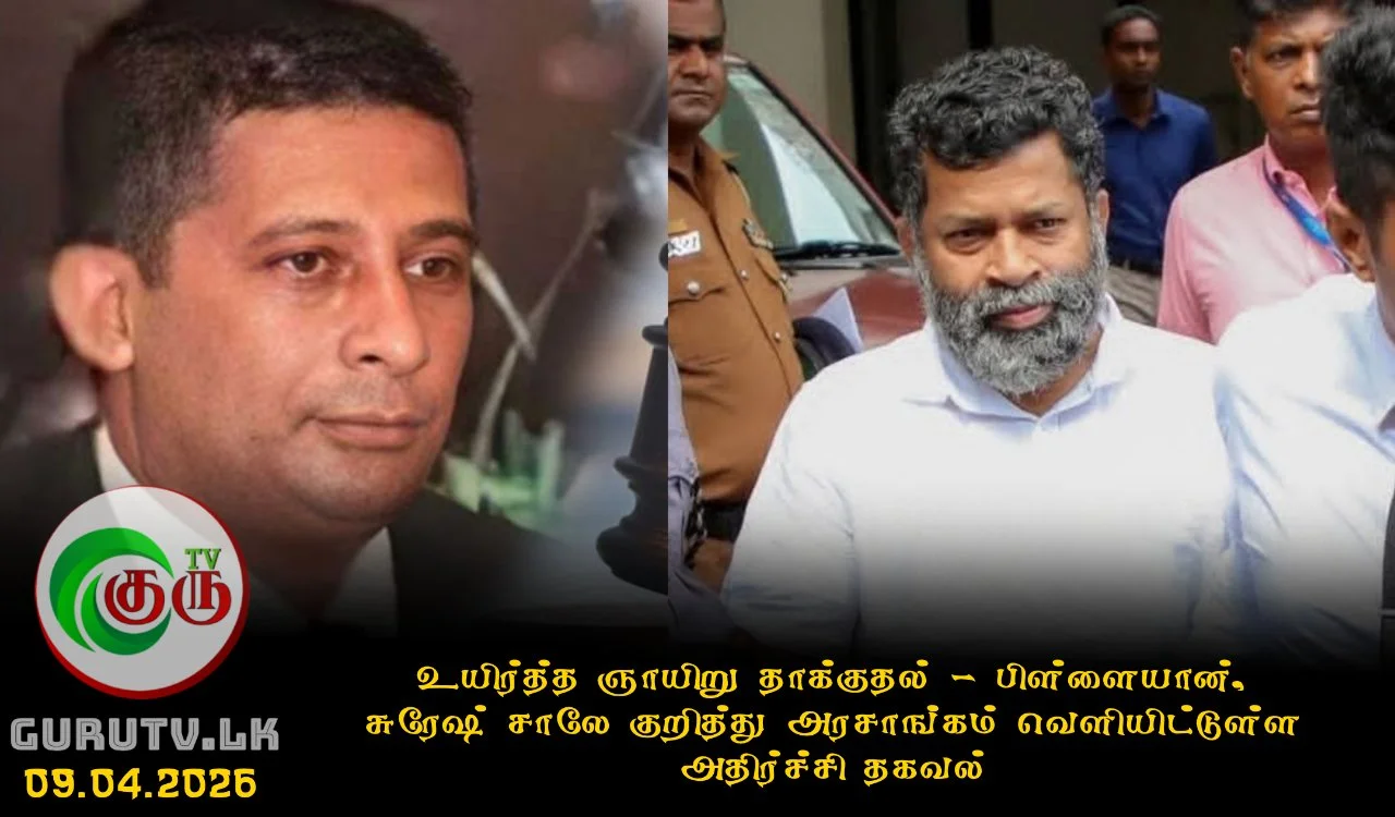 உயிர்த்த ஞாயிறு தாக்குதல்; பிள்ளையான், சுரேஷ் சாலே குறித்து அரசாங்கம் வெளியிட்டுள்ள அதிர்ச்சி தகவல்