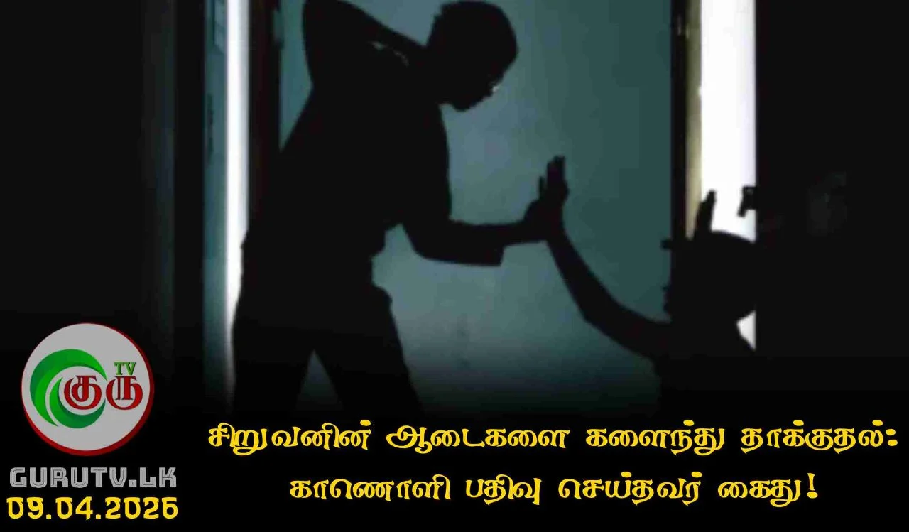 சிறுவனின் ஆடைகளை களைந்து தாக்குதல்: காணொளி பதிவு செய்தவர் கைது!