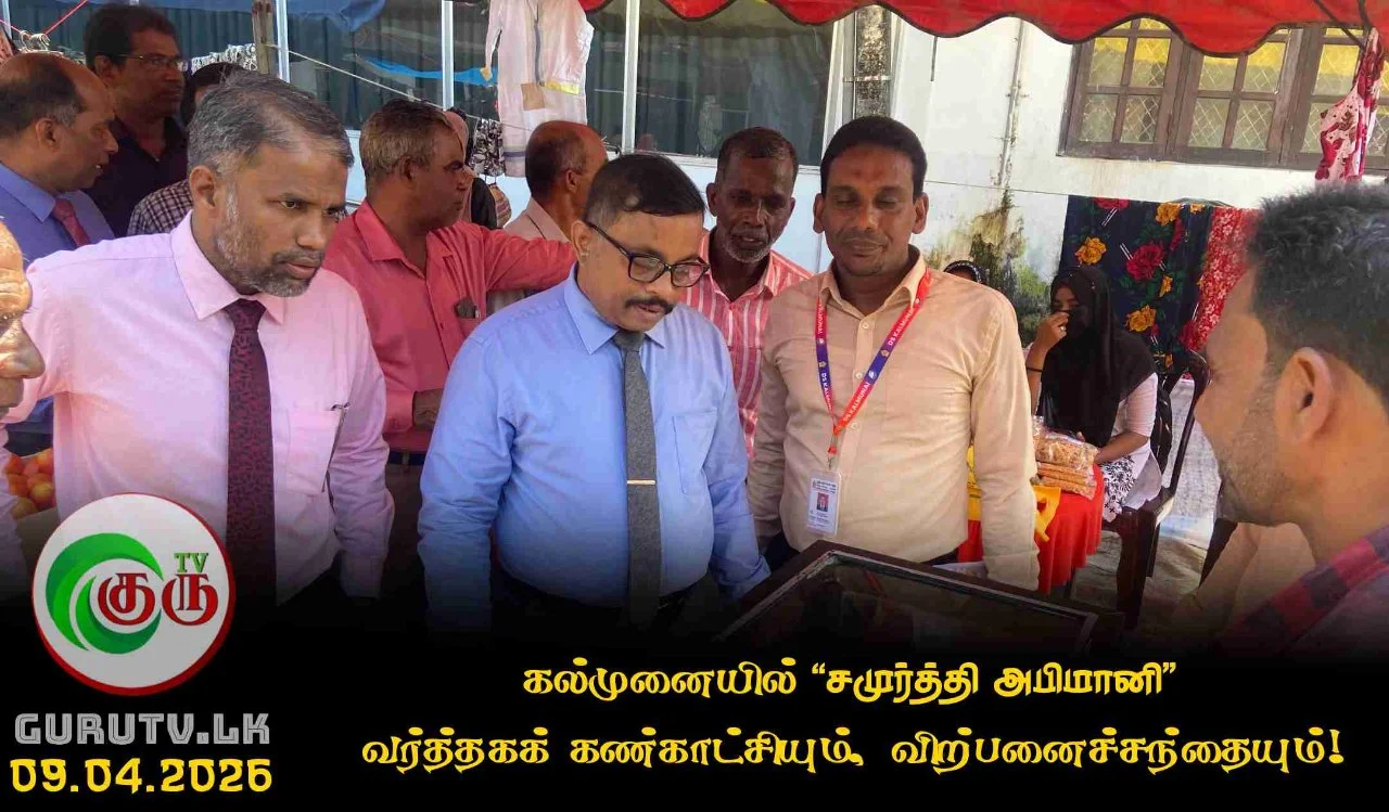 கல்முனையில்' சமுர்த்தி அபிமானி' வர்த்தகக் கண்காட்சியும், விற்பனைச்சந்தையும்!