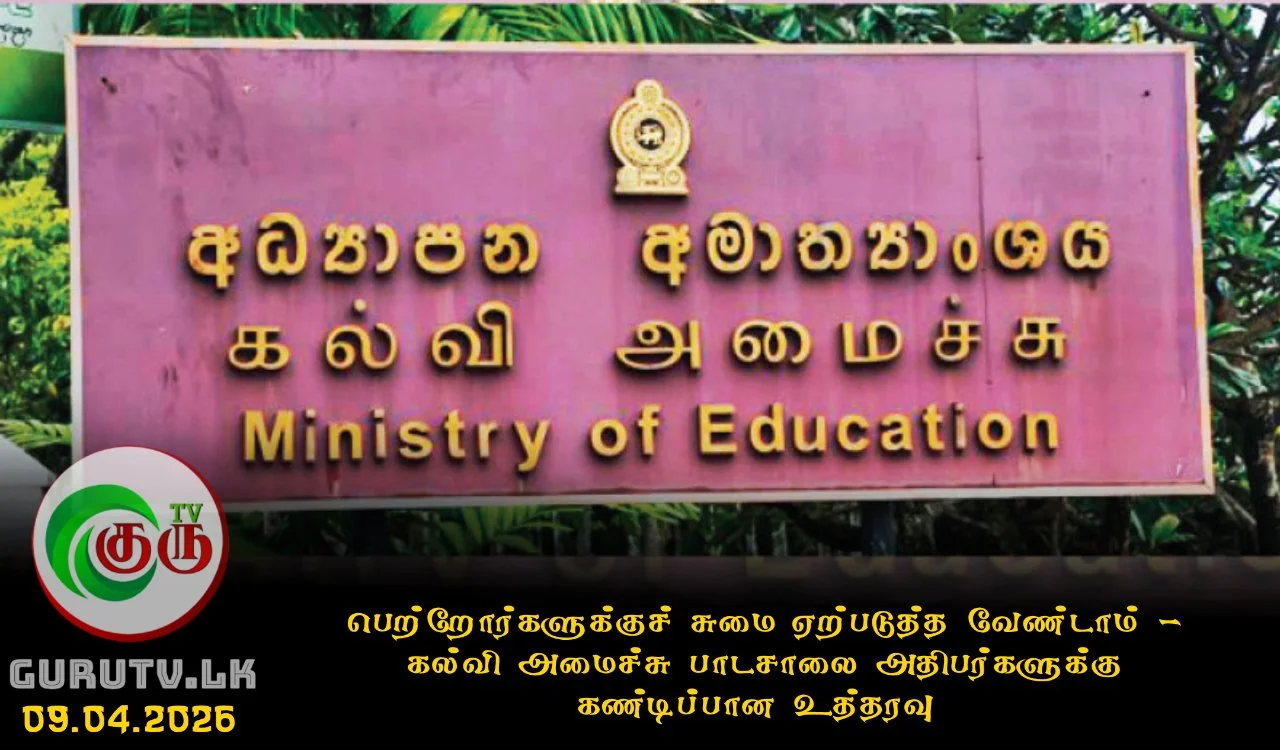 பெற்றோர்களுக்குச் சுமை ஏற்படுத்த வேண்டாம் - கல்வி அமைச்சு பாடசாலை அதிபர்களுக்கு கண்டிப்பான உத்தரவு