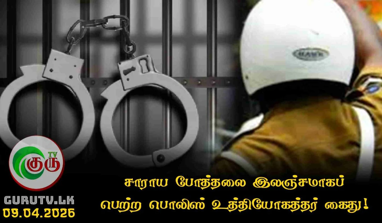 சாராய போத்தலை இலஞ்சமாகப் பெற்ற பொலிஸ் உத்தியோகத்தர் கைது!
