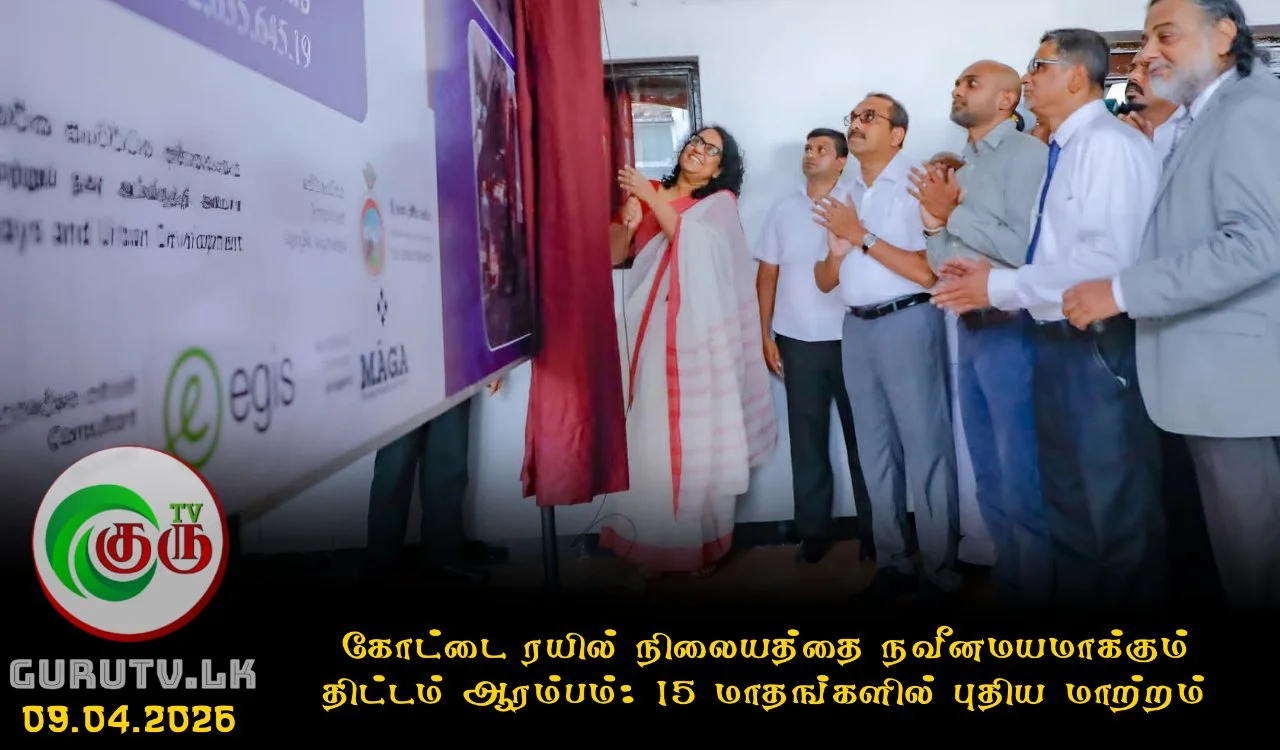கோட்டை ரயில் நிலையத்தை நவீனமயமாக்கும் திட்டம் ஆரம்பம்; 15 மாதங்களில் புதிய மாற்றம்