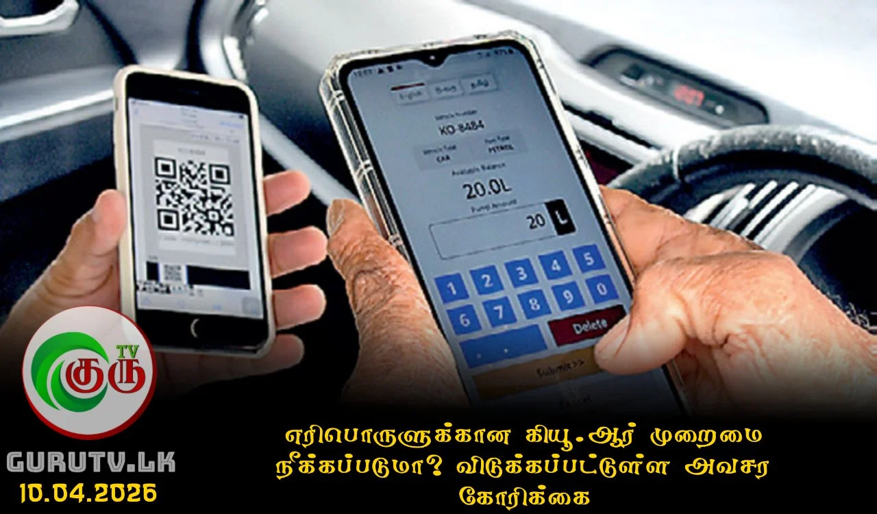 எரிபொருளுக்கான கியூ.ஆர் முறைமை நீக்கப்படுமா? விடுக்கப்பட்டுள்ள அவசர கோரிக்கை