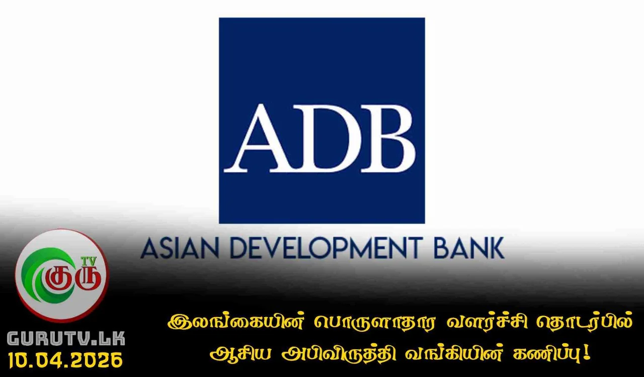 இலங்கையின் பொருளாதார வளர்ச்சி தொடர்பில் ஆசிய அபிவிருத்தி வங்கியின் கணிப்பு!