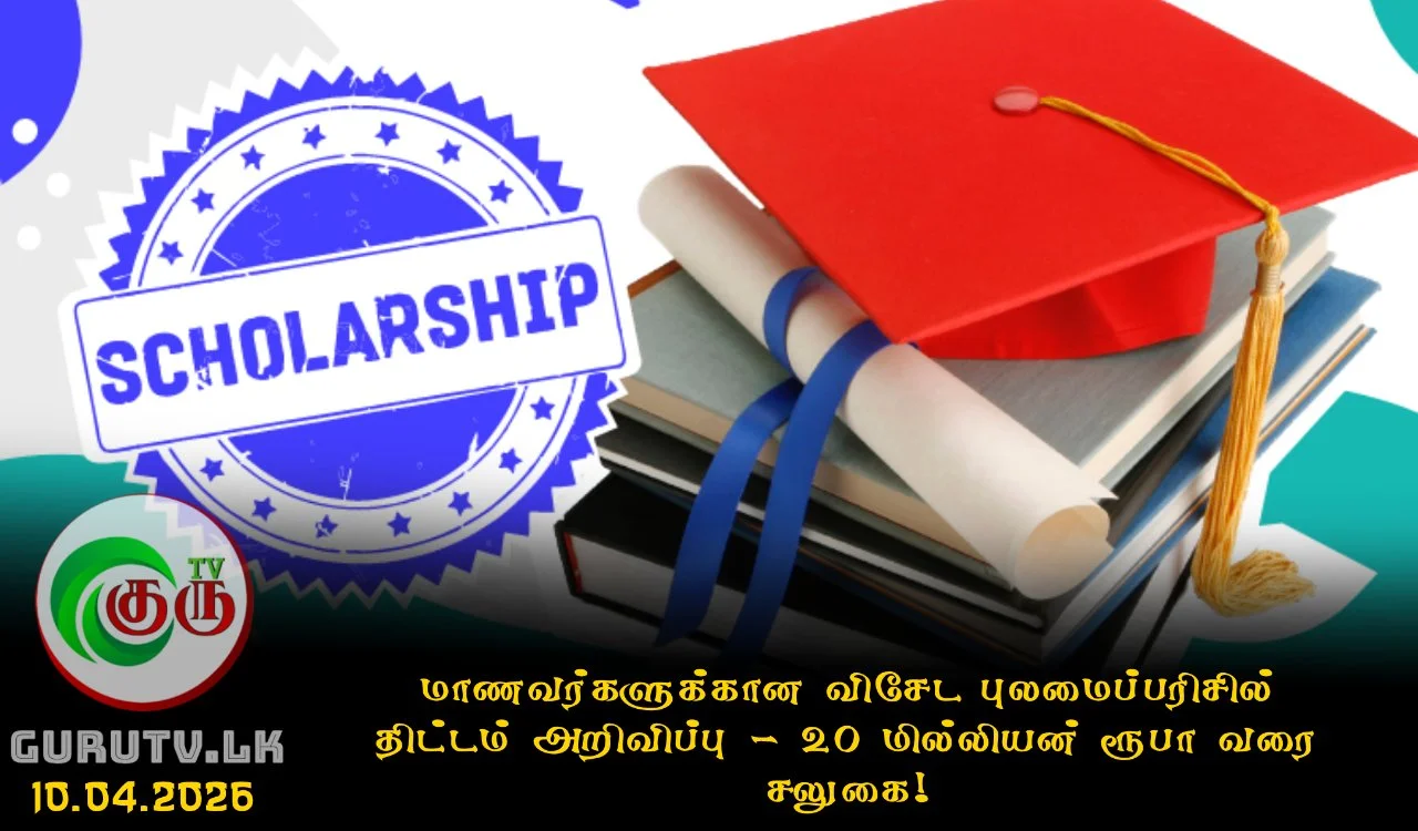 மாணவர்களுக்கான விசேட புலமைப்பரிசில் திட்டம் அறிவிப்பு - 20 மில்லியன் ரூபா வரை சலுகை!
