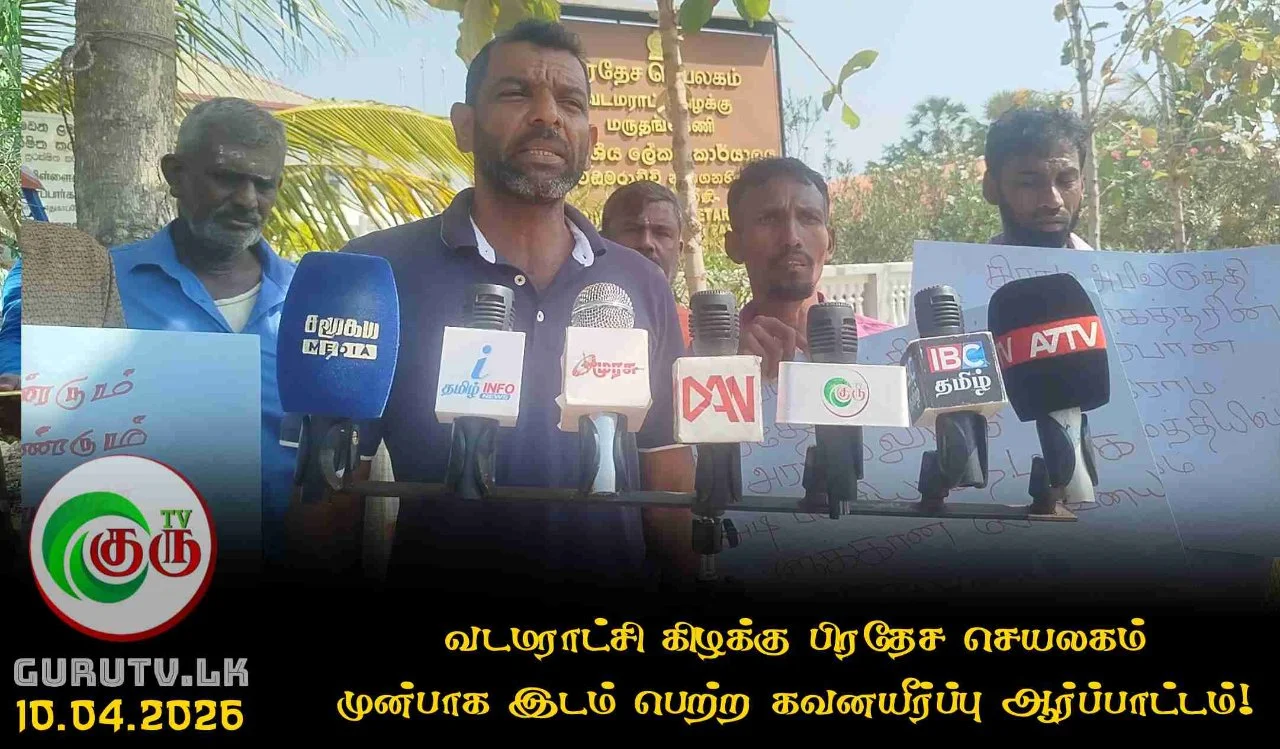 வடமராட்சி கிழக்கு பிரதேச செயலகம் முன்பாக இடம் பெற்ற கவனயீர்ப்பு ஆர்ப்பாட்டம்!