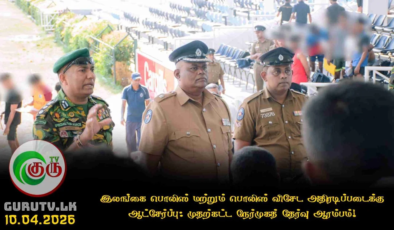 இலங்கை பொலிஸ் மற்றும் பொலிஸ் விசேட அதிரடிப்படைக்கு ஆட்சேர்ப்பு: முதற்கட்ட நேர்முகத் தேர்வு ஆரம்பம்!