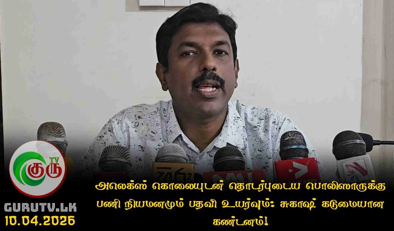 அலெக்ஸ் கொலையுடன் தொடர்புடைய பொலிஸாருக்கு பணி நியமனமும் பதவி உயர்வும்: சுகாஷ் கடுமையான கண்டனம்!