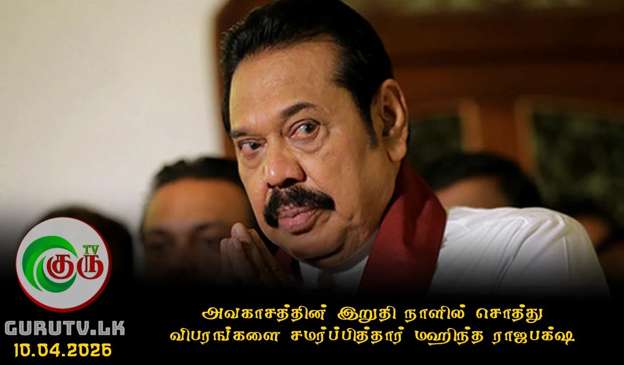 அவகாசத்தின் இறுதி நாளில் சொத்து விபரங்களை சமர்ப்பித்தார் மஹிந்த ராஜபக்ஷ