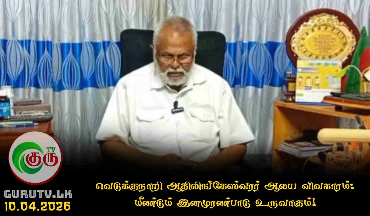 வெடுக்குநாறி ஆதிலிங்கேஸ்வரர் ஆலய விவகாரம் : மீண்டும் இனமுரண்பாடு உருவாகும்!