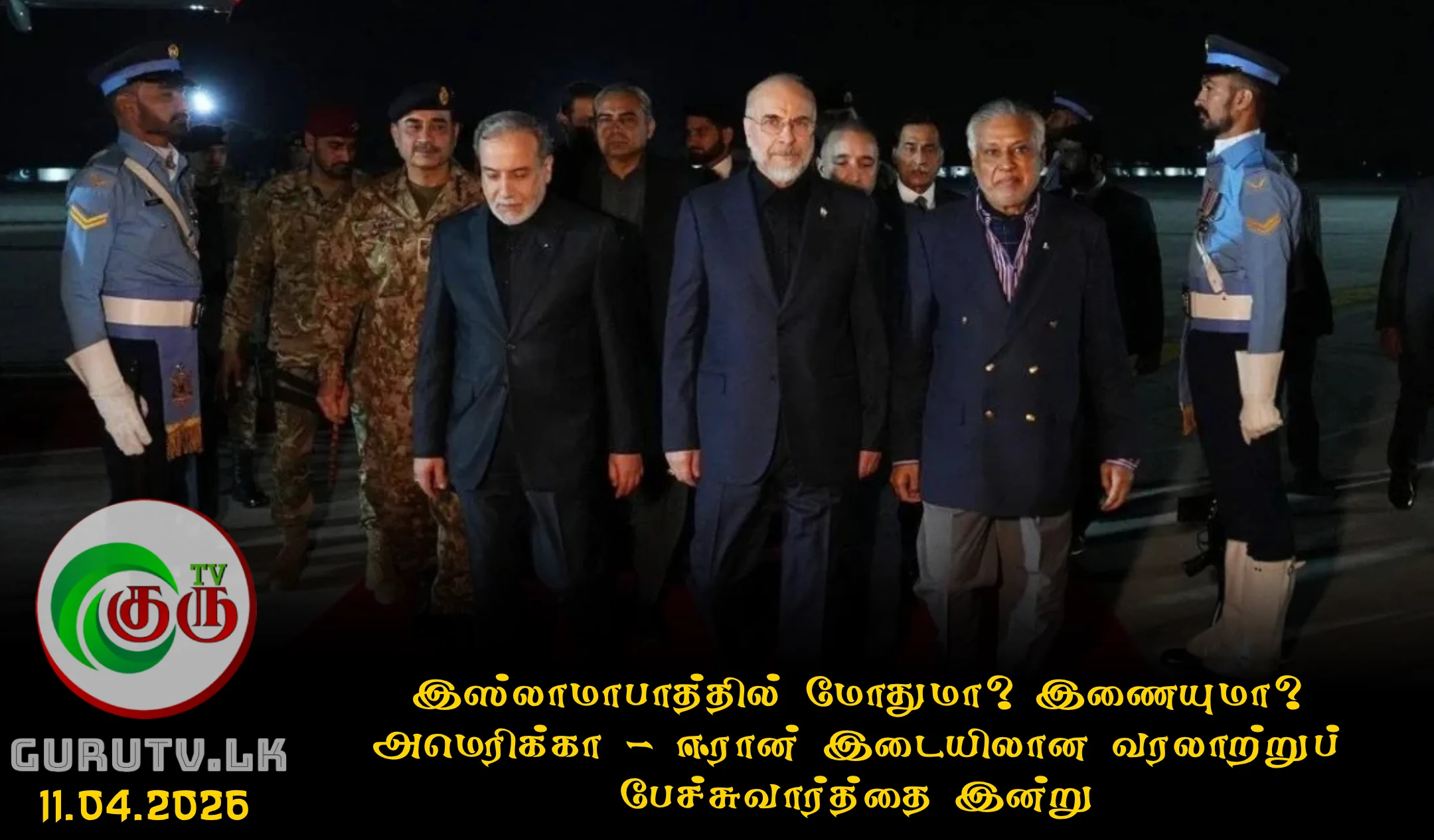 இஸ்லாமாபாத்தில் மோதுமா? இணையுமா? அமெரிக்கா - ஈரான் இடையிலான வரலாற்றுப் பேச்சுவார்த்தை இன்று