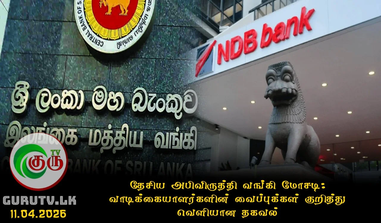 தேசிய அபிவிருத்தி வங்கி மோசடி; வாடிக்கையாளர்களின் வைப்புக்கள் குறித்து வெளியான தகவல்