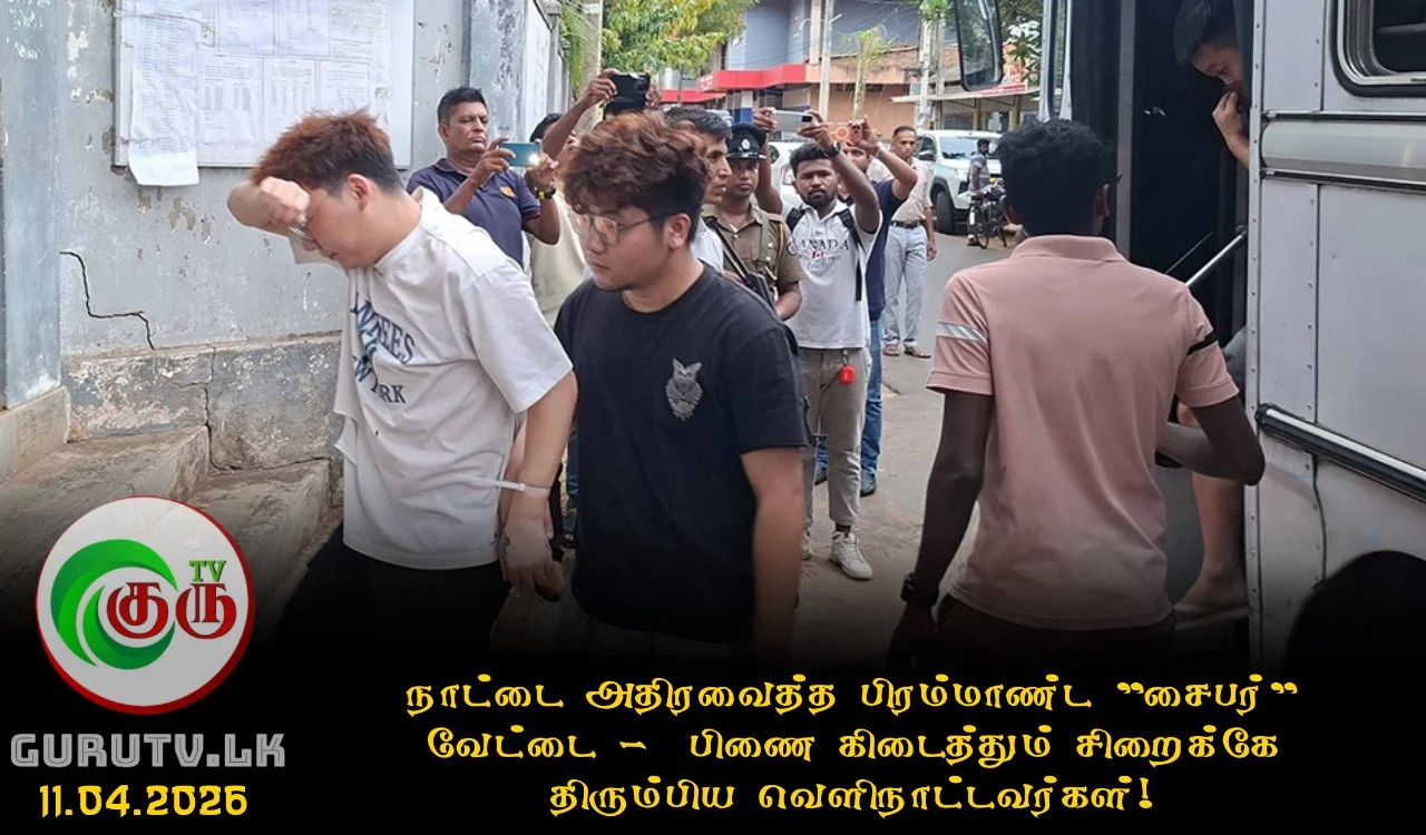 நாட்டை அதிரவைத்த பிரம்மாண்ட "சைபர்" வேட்டை -  பிணை கிடைத்தும் சிறைக்கே திரும்பிய வெளிநாட்டவர்கள்!