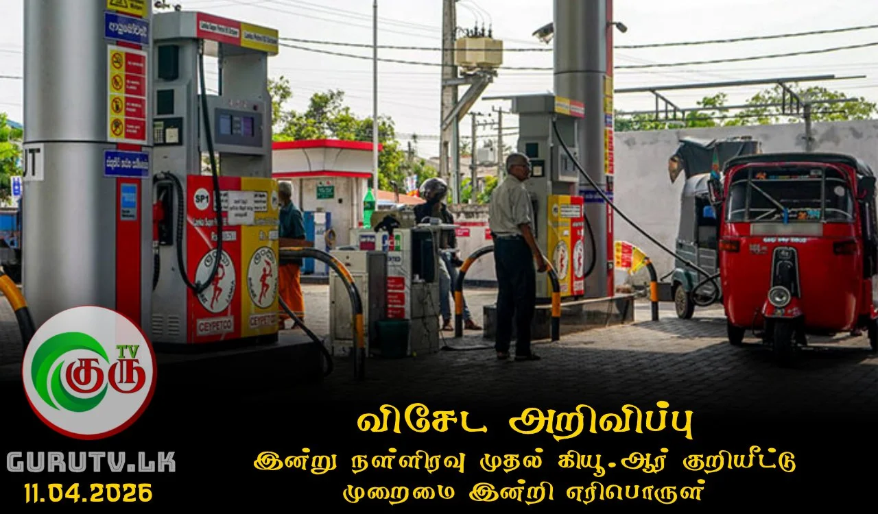 இன்று நள்ளிரவு முதல் கியூ.ஆர் குறியீட்டு முறைமை இன்றி எரிபொருள்