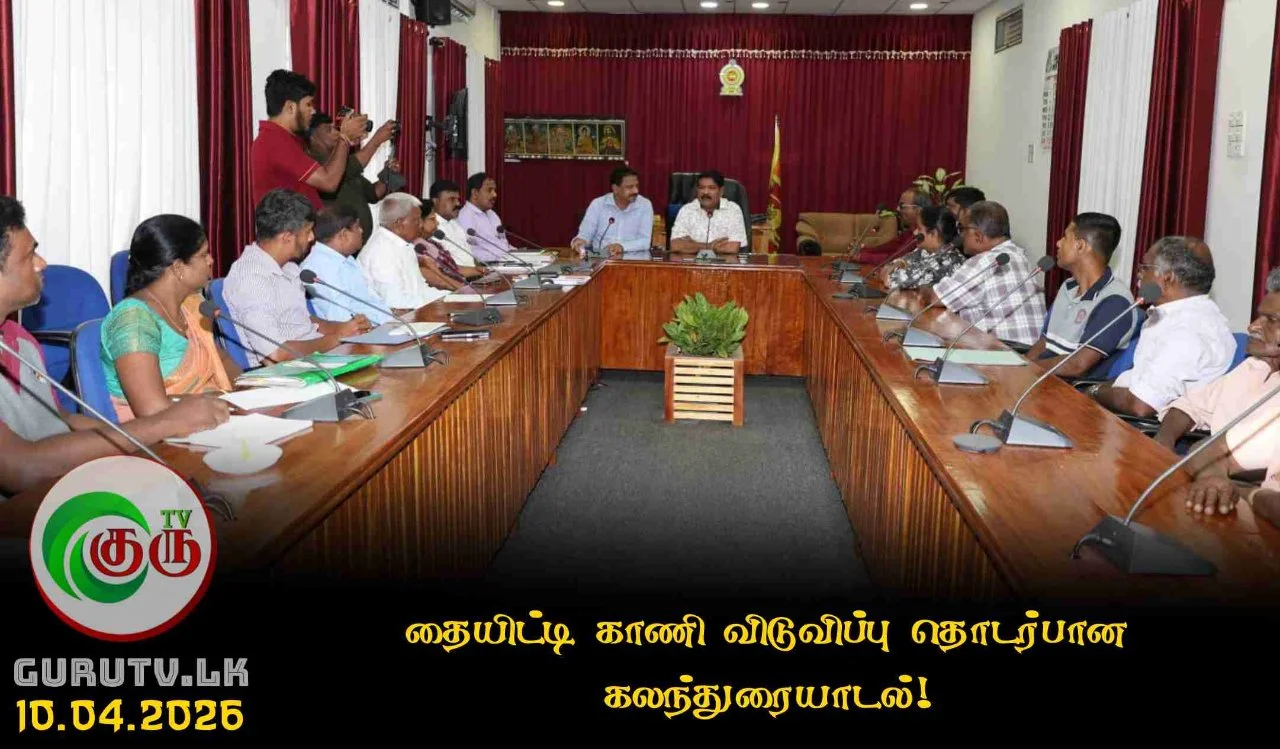 தையிட்டி காணி விடுவிப்பு தொடர்பான கலந்துரையாடல்!