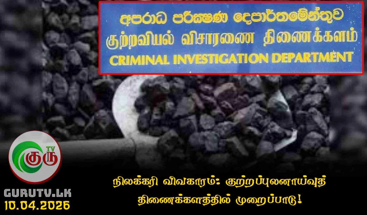 நிலக்கரி விவகாரம்: குற்றப்புலனாய்வுத் திணைக்களத்தில் முறைப்பாடு!