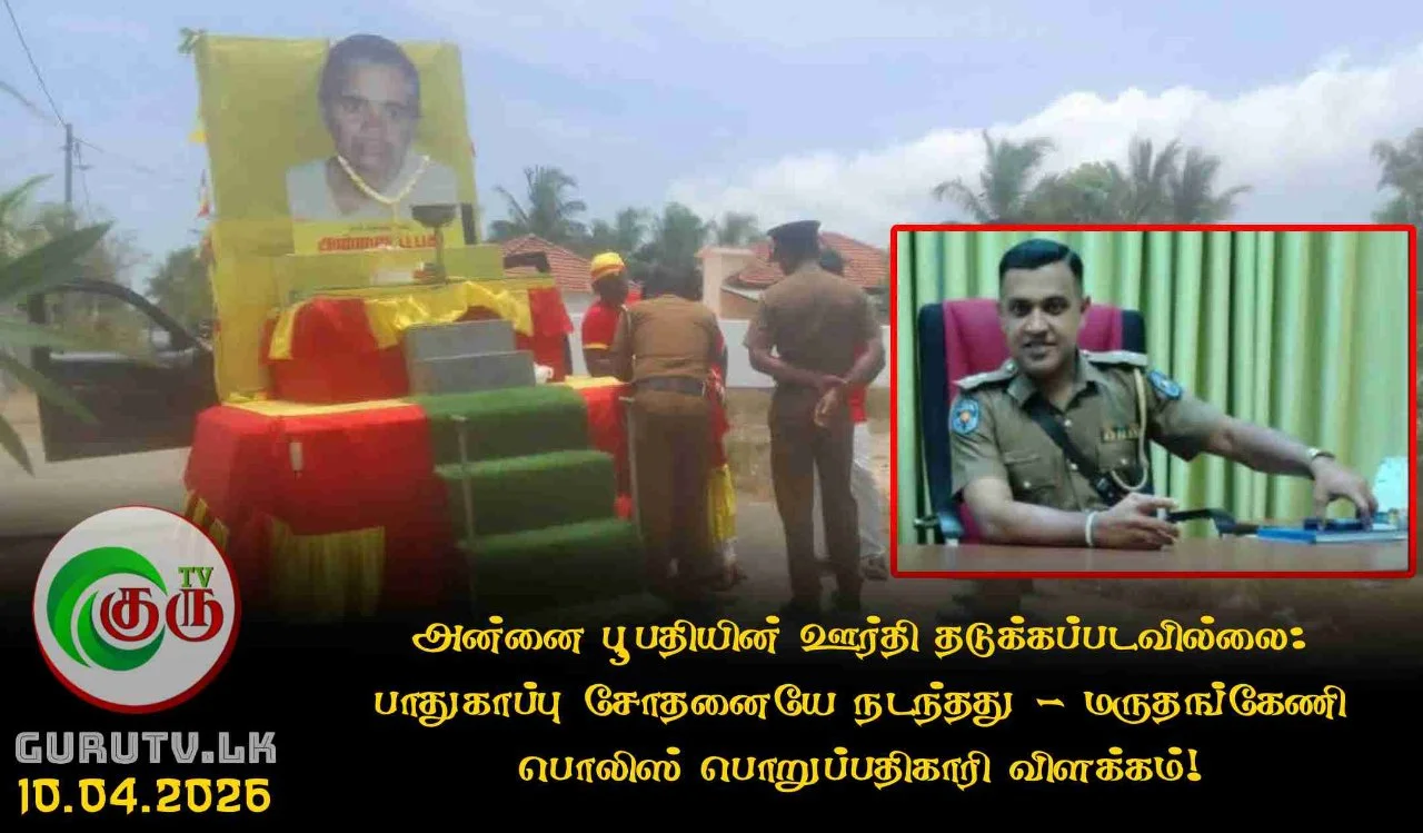 அன்னை பூபதியின் ஊர்தி தடுக்கப்படவில்லை: பாதுகாப்பு சோதனையே நடந்தது - மருதங்கேணி பொலிஸ் பொறுப்பதிகாரி விளக்கம்!