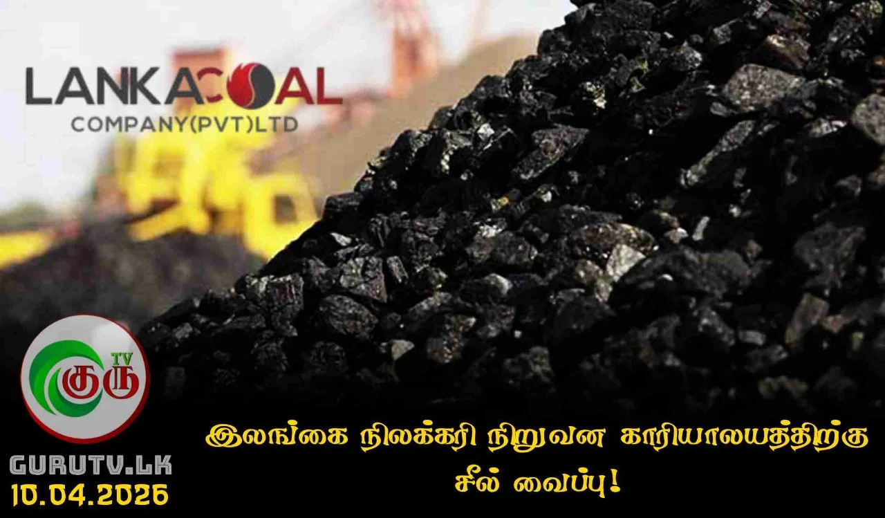 இலங்கை நிலக்கரி நிறுவன காரியாலயத்திற்கு சீல் வைப்பு!